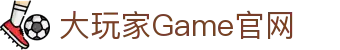 大玩家Game - 专业游戏资讯、攻略与评测平台